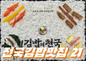 넷플릭스 김밥의 천국 맛집 촬영지 21 모음 (경주 교리김밥 광장시장 모녀김밥 안양 온유김밥 진주 땡초김밥 외 )