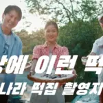 넷플릭스 떡의 나라 떡집 맛집 식당 모음 (공주 부자떡집 벧엘떡집 ~)