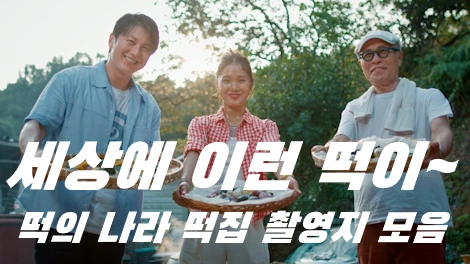 넷플릭스 떡의 나라 떡집 맛집 식당 모음 (공주 부자떡집 벧엘떡집 ~)