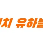 디스패치 유하늘 기자 프로필 기자활동