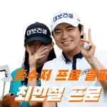 레슨 프로의 반란 최민철 프로 프로필 골프 클럽 퍼터 나이 고향 수상 상금 일정