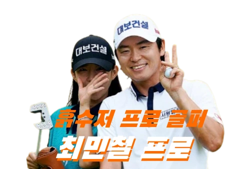 레슨 프로의 반란 최민철 프로 프로필 골프 클럽 퍼터 나이 고향 수상 상금 일정