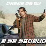 레오나르도 디카프리오 아빠 액션 영화 원 배틀 애프터 어나더 결말 해석 줄거리 관람평 리뷰