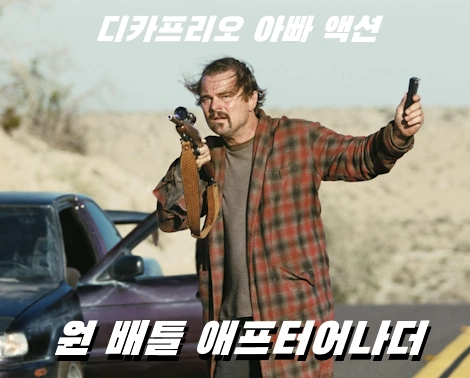 레오나르도 디카프리오 아빠 액션 영화 원 배틀 애프터 어나더 결말 해석 줄거리 관람평 리뷰