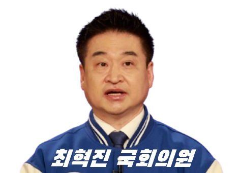 문재인 비서관 최혁진 의원 프로필 의정활동 고향 학력 무소속 정당
