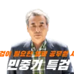 민중기 특검 프로필 고향 우리법연구회 판사 검사 양평 공무원 사망