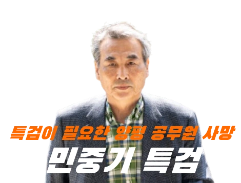 민중기 특검 프로필 고향 우리법연구회 판사 검사 양평 공무원 사망