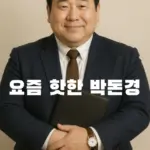 박돈경 밈 뜻 챗지피티가 선택한 40대 현실 결혼 이상형 나는 솔로에서 본 것 같애 ~