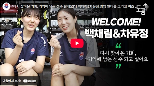 배구 백채림 도로공사 시절 인터뷰 
