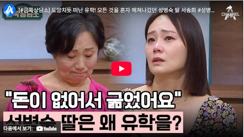 배우 성병숙 딸 서송희 인생 스토리 