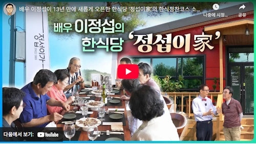 위암 투병 완치라던 배우 이정섭 프로필 부인 식당 정섭이가 오픈 근황 (ft. 필모그래피 작품활동) 배우 이정섭 한식당 정섭이가