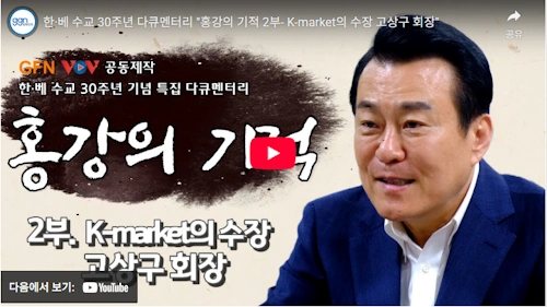 베트남 마켓왕 고상구 회장 스토리 