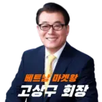 베트남마켓왕 고상구 회장 프로필 부인 김경화 나이 고향 수상 학력 재산 가족