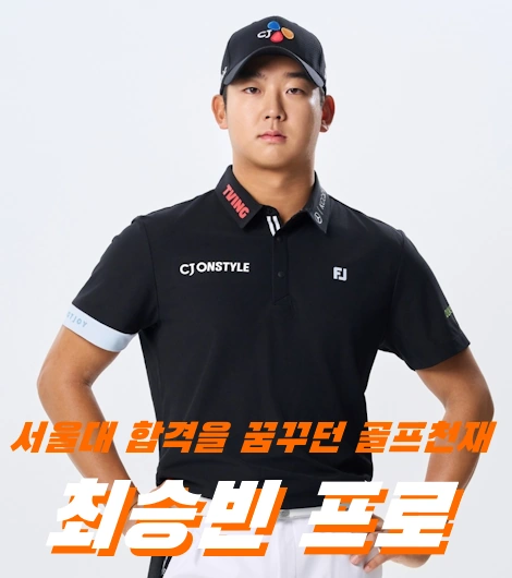 서울대 합격을 꿈꾸던 PGA 유망주 최승빈 프로 프로필 골프 클럽 퍼터 나이 고향 수상 상금 방송
