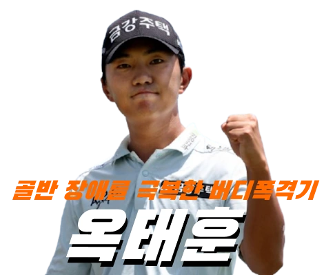 선천적 골반장애 극복 옥태훈 프로 프로필 골프 클럽 나이 고향 결혼 수상 상금 일정