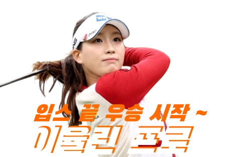시드전 수석 국대 출신 이율린 프로필 프로 골프 클럽 나이 본명 고향 수상 상금 일정