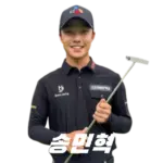 신인왕 송민혁 프로 프로필 골프 클럽 퍼터 나이 키 수상 상금 일정