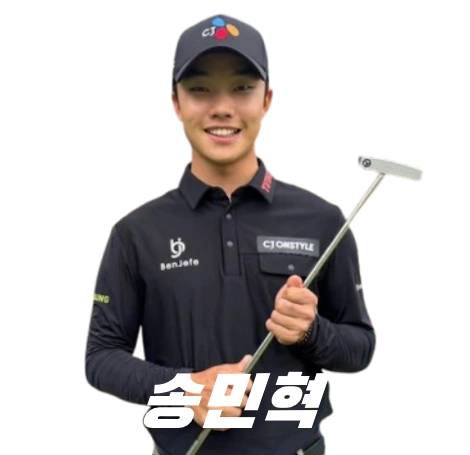 신인왕 송민혁 프로 프로필 골프 클럽 퍼터 나이 키 수상 상금 일정