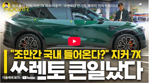 쏘렌토 때려잡는다는 지커7X 시승기 