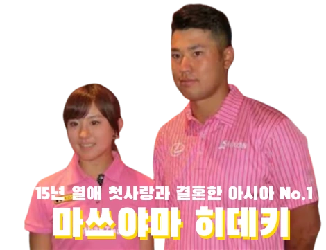 아시아골프 No.1 마쓰야마 히데키 프로필 클럽 퍼터 수상 상금 일정 松山 英樹 Hideki Matsuyama