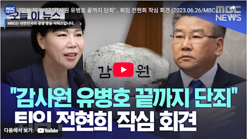 유병호 감사원 사무총장 vs 전현희 국회의원