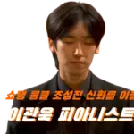 이관욱 피아니스트 프로필 수상 나이 학력 작품활동 쇼팽 콩쿠르