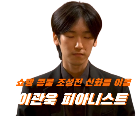 이관욱 피아니스트 프로필 수상 나이 학력 작품활동 쇼팽 콩쿠르