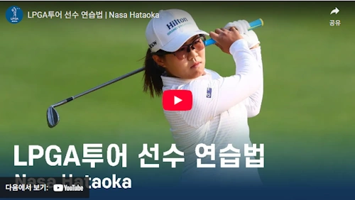 일본 여자 프로 골퍼 하타오카 나사 스윙 