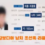 조선족 리광호 신상 얼굴 프로필 나이 키 정리 북한 (+캄보디아 대학생 납치사건)