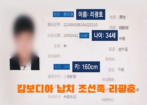 조선족 리광호 신상 얼굴 프로필 나이 키 정리 북한 (+캄보디아 대학생 납치사건)