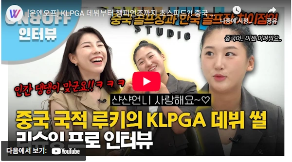 중국 국적 리슈잉 프로 KLPGA 데뷔 스토리 