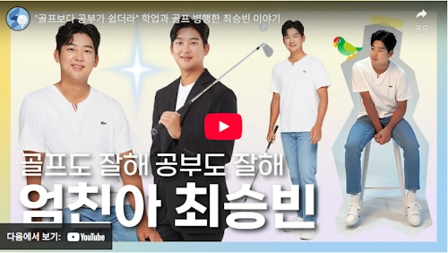 최승빈 골프선수 유망주 시절 이야기 