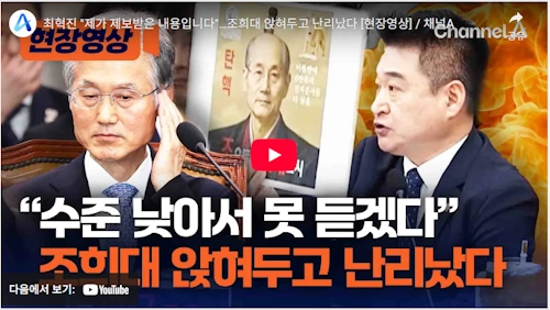 최혁진 국회의원 조요토미 희대요시 조희대 대법원장 