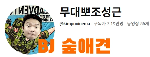 캄보디아 BJ 숲애견 프로필 나이 범죄단지 실태 취재 비제이