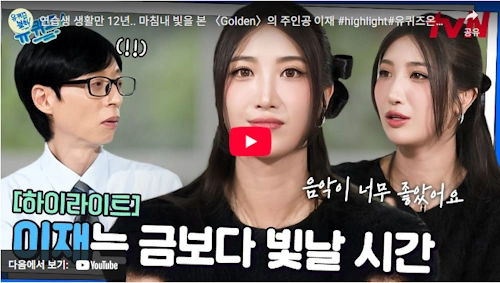 케데헌 골든 작곡가 가수 이재 인생 스토리 