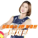 키 173cm 프로에서 2번 방출된 미녀 배구선수 백채림 프로필 나이 방송 원더독스