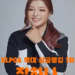 파4 홀인원 장하나 프로 프로필 근황 골프 클럽 나이 캐디 아버지 수상 상금 일정