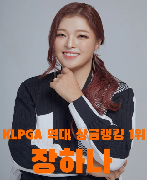 파4 홀인원 장하나 프로 프로필 근황 골프 클럽 나이 캐디 아버지 수상 상금 일정