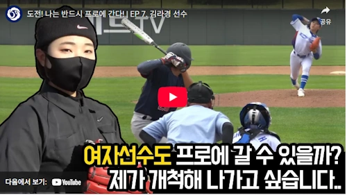 프로야구에 도전하는 여자 야구선수 김라경 