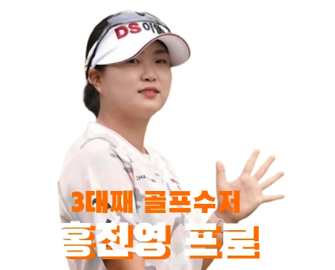 할아버지 3대째 골프수저 홍진영 프로 프로필 클럽 퍼터 고향 가족 수상 상금 일정 (홍진영2)