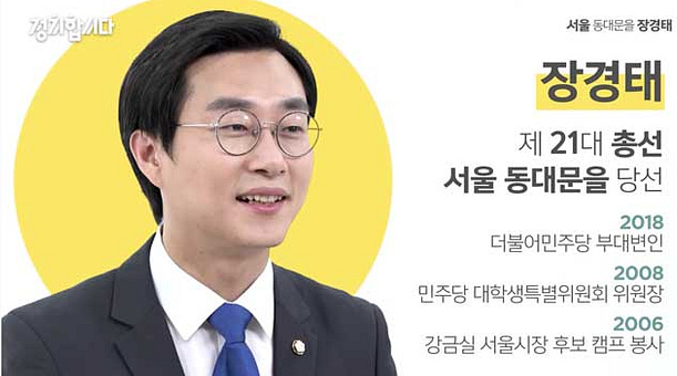 장경태 국회의원 초선 시절 