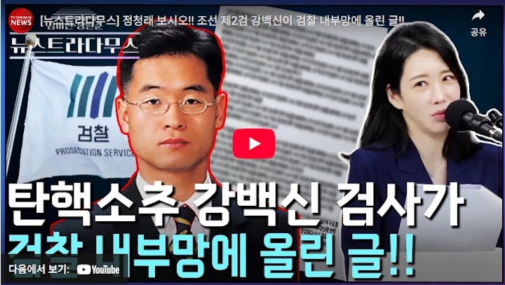 강백신 부장검사 