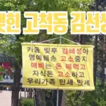 고척동 김선생 김혜성 아버지 파산 및 빚투 논란 팩트체크