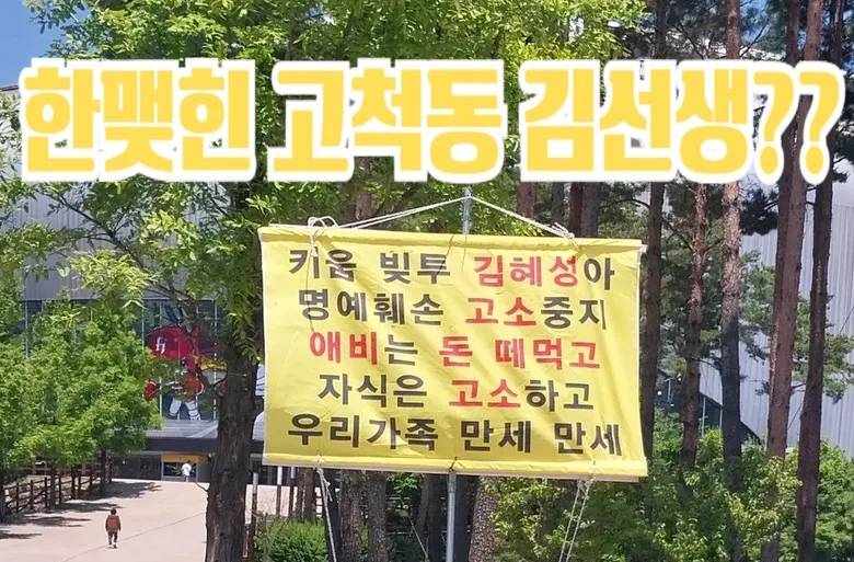 고척동 김선생 김혜성 아버지 파산 및 빚투 논란 팩트체크