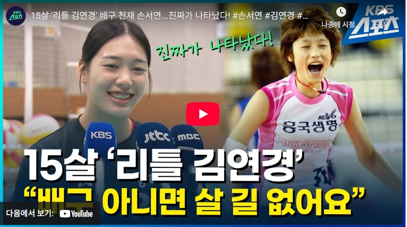 김연경 리즈 시절과 손서연 배구선수 