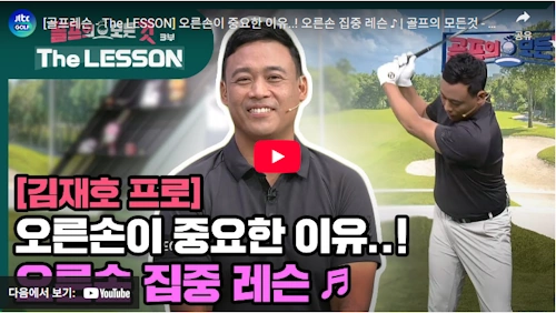 김재호 프로 골프 팁 A to Z 