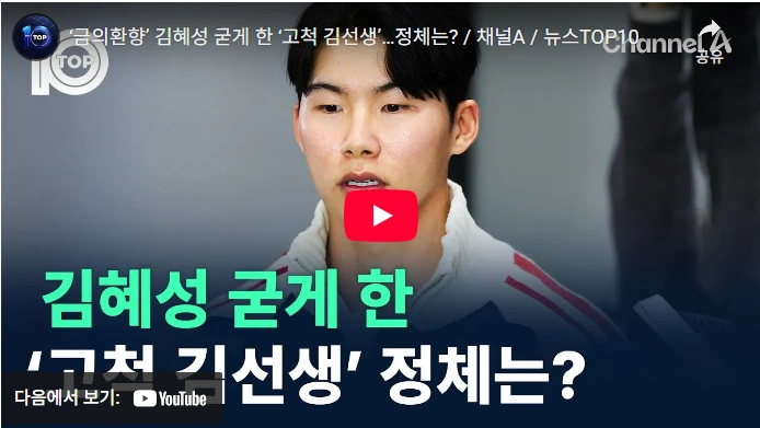 김혜성 고척동 김선생 누구