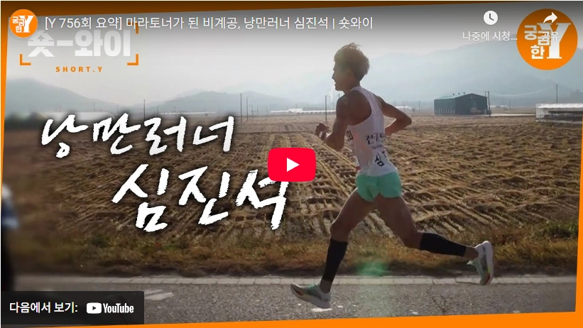 낭만 러너 심진석 