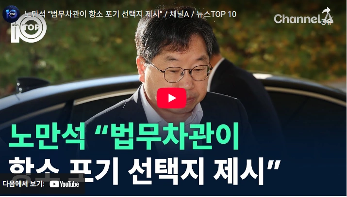 대장동 항소포기 노만석 검찰총장 대행 