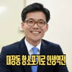 대장동 항소포기 반부패부장 박철우 검사 프로필 & 고향 호남 특수통